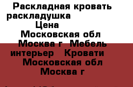 Раскладная кровать (раскладушка) “LeSet 205“ › Цена ­ 3 150 - Московская обл., Москва г. Мебель, интерьер » Кровати   . Московская обл.,Москва г.